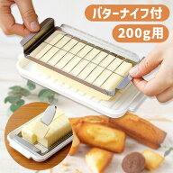 バターケース バターカッター カッター付き バターナイフ付 カット バターカット BTG2DX ステンレス バタ…