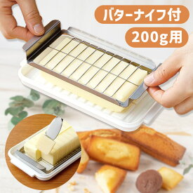 【ポイント10倍★12日9:59迄】 バターケース バターカッター カッター付き バターナイフ付 カット バターカット BTG2DX ステンレス バター 計量 おしゃれ 保存 お菓子作り パン作り 便利 ステンレスカッター式 200g 20等分 10g 手作りプレゼント
