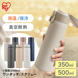 水筒 500ml 350ml ワンタッチ スクリュー マグボトル ステンレス 保冷 保温 飲みやすい マイボトル シンプル 軽量 ステンレスボトル 500 ホワイト グレー ベージュ アイリスオーヤマ SKB-S500 SKB-S350 SKB-O350 SKB-O500プレゼント ギフト