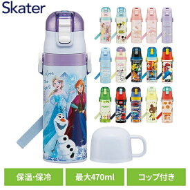 スケーター 水筒 ボトル 子供 超軽量2WAYステンレスボトル SKDC4 水筒 ボトル 子供 ステンレス キッズ スケーター コップ アナと雪の女王25 プリンセス25 ミキフレ風船 キティビックリボン マイメロビックリボン クロミビックリボン
