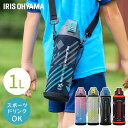【ポイント5倍★7/11 20:00-7/15 23:59迄】水筒 キッズ 1L カバー付き 保冷 ステンレスボトル 真空断熱 直飲み ワンタッチ カバー ロック付 小学生 スポーツドリンク対応 子供 大容量 ジャグ 1000ml 直接飲める ダイレクト 1リットル アイリスオーヤマ DB-1000 DBR-1000