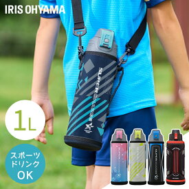 【ポイント5倍★7/11 20:00-7/15 23:59迄】水筒 キッズ 1L カバー付き 保冷 ステンレスボトル 真空断熱 直飲み ワンタッチ カバー ロック付 小学生 スポーツドリンク対応 子供 大容量 ジャグ 1000ml 直接飲める ダイレクト 1リットル アイリスオーヤマ DB-1000 DBR-1000