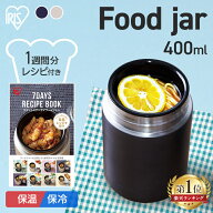 【ポイント10倍★21日9:59迄】★春夏秋冬活用できる★ スープジャー 400ml 保温 保冷 ランチ フードジャ…