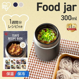 スープジャー 300ml そうめん 冷製 夏 つゆ レシピブック付き パスタ 蕎麦 スープ 持ち運び 容器 大容量 軽量 軽い 弁当箱 フードジャー 保温 保冷 お弁当 ステンレスボトル ステンレス ランチジャー アイリスオーヤマ SFJ-300