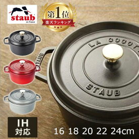 ストウブ 鍋 ih 16cm 18cm 20cm 22cm 24cm 両手鍋 ピコ ココット ラウンド 無水調理 無水 Staub ホーロー ガスオーブン対応 ホーロー おしゃれ かわいい プレゼント ギフト RST-47 【並行輸入品】＼レビュー記入でクーポンプレゼント／