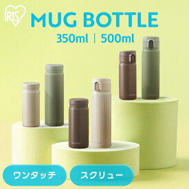 【10％OFFクーポン★11日9:59迄】 水筒 350ml 500ml ワンタッチ スクリュー マグボトル アイリスオーヤマ 洗いやすい マグボトル ホワイト グリーン モカ ステンレス ボトル 大人 男性 女性 学校 保温 保冷 新生活 プレゼント SM-O350 SM-S350 SM-O500 SM-S500