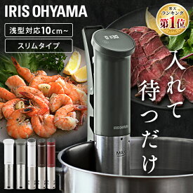 【ポイント10倍★11日2時迄】＼レビュー記入でクーポンプレゼント／低温調理器 丸洗い可 アイリスオーヤマ スリム 軽量 レシピ ローストビーフ サラダチキン 温泉卵 簡単調理 作り置き 防水 お手入れ簡単 浅型鍋にも対応 調理機 LTC-02 LTC-04
