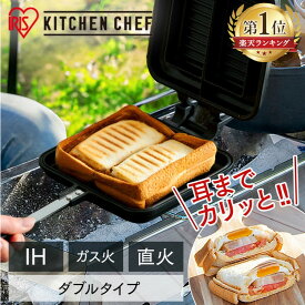 【ポイント2倍★11日10時迄】ホットサンドメーカー 直火 ih キャンプ アイリスオーヤマ ih対応 具だくさんホットサンドメーカー フライパン アウトドア プレゼント ギフト 贈り物 NGHS-DI 耳圧着 IH