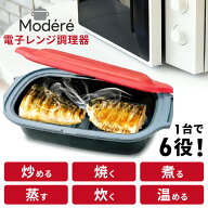 ＼最安値に挑戦／電子レンジ調理器 時短調理 電子レンジ 電子レンジ調理器 HDL-5444電子レンジ調理器 時…