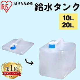 【ポイント3倍★12日10時迄】＼1,000円ぽっきり！／給水タンク ウォータータンク 10L 20L WAT-10L WAT-20L アイリスオーヤマ 防災用品 避難グッズ 避難用品 水くみ 防災グッズ 給水袋 コック付き 折りたたみ コンパクト 備蓄 断水 給水 非常用