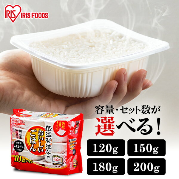 ＼レビュー記入でクーポンプレゼント／ パックご飯 選べる容量 120g/150g/180g/200g 選べるセット 10食/24食/40食/80食 米 レトルト　レンチン 備蓄 保存食 常温で長期保存 アウトドア 防災 アイリスオーヤマ[2609SS]