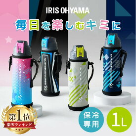 ★ランキング急上昇★ 水筒 キッズ 1L カバー付き 保冷 ステンレスボトル 真空断熱 直飲み ワンタッチ カバー ロック付 小学生 スポーツドリンク対応 子供 大容量 ジャグ 1000ml 直接飲める ダイレクト 1リットル アイリスオーヤマ DBR-1000