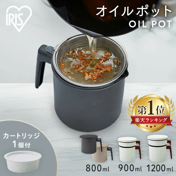 [本日店内ほぼ全品P5倍！]＼ランキング1位★／ オイルポット カートリッジ付き 800ml 900ml 1200ml 活性炭 油入れ フィルター カートリッジ 0.8L 0.9L 1.2L 油ポット 揚げ物 天ぷら 再利用 油 保存 保管 油こし H-OP800 H-OP900 H-OP1200 アイリスオーヤマ