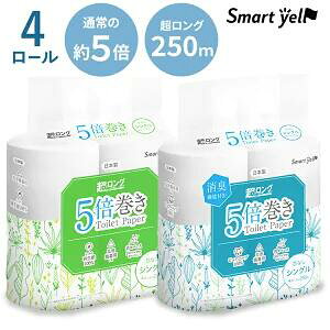 トイレットペーパー シングル 5倍巻き4ロール セット スマートエール 芯なし 250mトイレットロール 長持ち 再生紙 パルプ エコ 国産 日本製 省スペース 消臭機能 アイリスプラザ