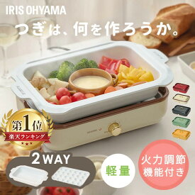 【500円OFFクーポン★16日9:59迄】 ホットプレート 丸洗い可 2WAY 鍋 たこ焼きプレート おしゃれ アイリスオーヤマ セラミック 着脱式 1000W 最大250℃ 深鍋 ふた付き 1人用 一人用 パーティ コンパクト 焼き肉 おでん 卓上 温度調節 保温 PHP-1002TC