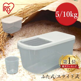 ★ランキング急上昇★＼1,000円ポッキリ／ 米びつ 5kg 10kg 米 保存容器 冷蔵庫 こめびつ シンク下 米保存 精米 コンパクト 調理器具 調理 玄米 ぬか 胚芽米 白米 ごはん 冷蔵庫収納 冷蔵庫保管 PRS-5 PRS-10