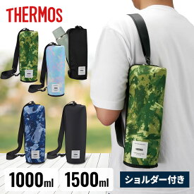 水筒カバー 1L 1.5L サーモス 1000ml 1500ml ショルダー 保冷 水筒 カバー 1リットル 1.5リットル ステンレスボトル ペットボトル 水筒ホルダー 肩掛け 大きめ 大容量 水筒ケース おしゃれ 保冷バッグ THERMOS 保冷マイボトルポーチ APL-1000 APL-1500 *