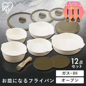 【SALE★最大21％OFF】 お皿になる フライパン 12点セット くっつきにくい 取っ手 フライパン 鍋 白 20cm 26cm 木目調 セラミック 焦げ付きにくい 蓋つき IH対応 かわいい 取っ手が取れる 一人暮らし オーブン DPAN-12S アイリスオーヤマ プレゼント [2512SE]
