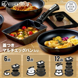 ＼新商品★1,000円OFFクーポン／ フライパン セット フライパンセット IH ガス火 アイリスオーヤマ 取っ手が取れる 蓋付き マルチエッグパン 深型 幅広 卵焼き器 冷凍餃子 高耐久4層構造 鍋 炒め鍋 ダイヤモンドコートパン 6点 9点 12点 MEGI *
