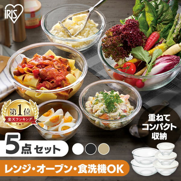 [本日店内ほぼ全品P5倍！]★ランキング1位★ ボウル 耐熱 5点セット 保存容器 耐熱ガラス 耐熱ボウル フタ付き サラダボウル 食洗機対応 清潔 米とぎ ボウルセット レンジ オーブン 保存 冷蔵 冷凍 透明 食洗機 蓋 5個 TGB-5S アイリスオーヤマ ギフト【耐50％】