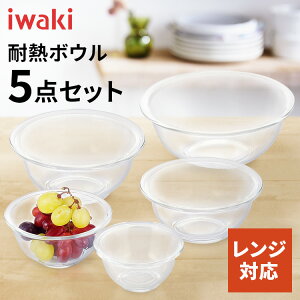 ボウル 耐熱 レンジok セット 保存容器 耐熱ガラス ガラス 耐熱皿 耐熱容器 ボウル セット 5点 iwaki PSC-BO-40N耐熱 ボール 耐熱ガラス ボウル おしゃれ キッチン セット ボウルセット 耐熱ボウル