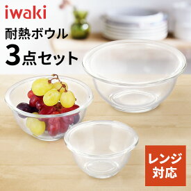 保存容器 耐熱ガラス ガラス 密閉 耐熱皿 耐熱容器 ボウル 3点セット iwaki PSC-BO-20N ボール 耐熱ガラス おしゃれ キッチン セット ボウルセット キッチンボール 耐熱ボウル ストック 保存 作り置き AGCテクノガラス(株)