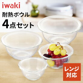 ★ランキング急上昇★ 保存容器 耐熱ガラス ガラス 密閉 耐熱皿 耐熱容器 ボウル セット ガラス iwaki ボウル4点セット PSC-BO-30N ボール セット ボールキッチン 耐熱ガラスキッチン キッチンボール セットボール キッチン耐熱ガラス AGCテクノガラス(株)