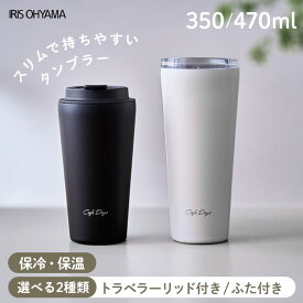 【ポイント5倍★11日9:59迄】＼容量が選べる／ タンブラー 蓋付き 350ml 470ml 保温 保冷 ステンレス 持ち運び ふた付き NCD-TLT350 NCD-L350 スリムタイプ こぼれない コーヒー 蓋付きタンブラー 蓋 カフェデイズ 水筒 マグボトル 持ち歩き マイボトル アイリスオーヤマ