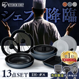 ＼キッチンツールセット有／ フライパン ih 13点 セット IH ガス火 アイリスオーヤマ 取っ手が取れる フライパンセット 高耐久4層構造 耐久性 長持ち 焦げつきにくい 鍋 炒め鍋 卵焼き器 エッグパン PDCI-T13S ダイヤモンドコートパン