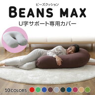 U字サポートMAX専用 替えカバー カバー 専用カバー 交換用 洗濯機可 丸洗い ビーズクッション用 クッショ…