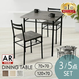 ★楽天1位★【AR対応】ダイニングテーブルセット 2人用 4人用 ダイニング テーブル 70×70cm 120×70cm ダイニングチェア 椅子 2脚 4脚 木目調 北欧 おしゃれ 白 組立簡単 テーブルセット 食卓テーブルセット ダイニングセット 3点 AS-V70 5点 AS-V120 *