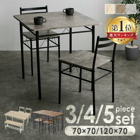 ★楽天1位★ダイニングテーブルセット 2人用 4人用 ベンチ ダイニング テーブル 70×70cm 120×70cm ダイニングチェア 椅子 2脚 4脚 木目調 北欧 おしゃれ 白 組立簡単 テーブルセット ダイニングセット 3点 AS-V70 5点 AS-V120 AS-V120BC *[2606SE]