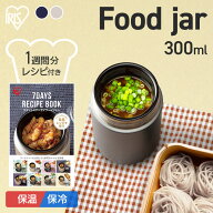 【ポイント10倍★21日9:59迄】★ランキング急上昇★ スープジャー 300ml 保温 保冷 ミネストローネ ラン…