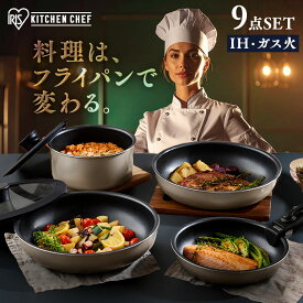 フライパンセット IH対応 ガス対応 アイリスオーヤマ 取っ手が取れる 高耐久4層構造 こびりつきにくい フライパン 20cm 26cm 鍋 炒め鍋 ハンドル 2段階ロック PFOA PFOS不使用 ダイヤモンドコートパン 9点 IPDCI-T9S *