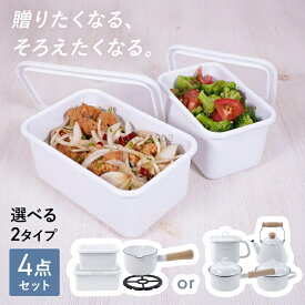 ＼富士ホーロー4点セット／ 片手鍋 両手鍋 IH ガス火 4点セット 味噌ポット やかん ポット 片手鍋 ミルクパン 保存容器 深型 角型 五徳 琺瑯 ほうろう ソースパン 味噌 みそ 保存容器 キャセロール 福袋 富士ホーロー なべ ガス OT26-100.W OT26-50.W