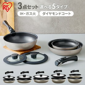 ＼当店限定セット／ フライパン 3点 セット フライパン 20cm 28cm 26cm IH ガス火 アイリスオーヤマ 炒め鍋 深型 深め 高耐久4層構造 こびりつきにくい お手入れ簡単 オーブン対応 PFOA PFOS不使用 取っ手が取れる ダイヤモンドコートパン 単品 新生活 IPDCI *