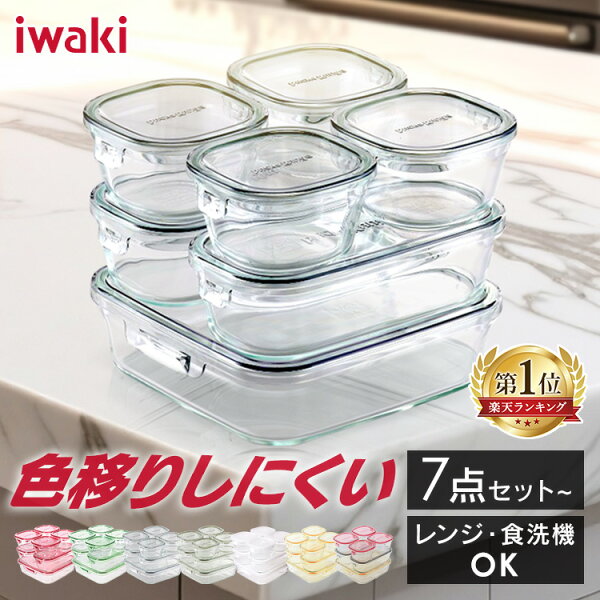 ＼限定カラーあり★／ iwaki 保存容器 7点セット 食洗器対応 レンジ オーブン対応 8点 11点 耐熱容器 耐熱ガラス 耐熱 耐熱ボウル ガラス 耐熱皿 ガラス製 ホワイト ピンク グリーン クールグレー PSC-PRN-G7 保存 作り置き プレゼント 贈り物