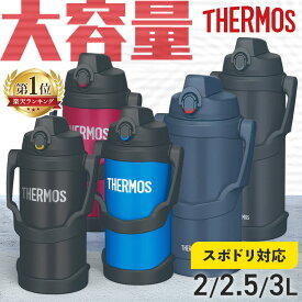 ★最安値挑戦★ サーモス 水筒 2L 2.5L 3L キッズ 部活 子供 保冷 真空断熱 スポーツジャグ ワンタッチ 大容量 スポーツドリンク対応 ジャグ スポーツ アウトドア キャンプ THERMOS ブラック ブルー レッド ブラックジェイド ネイビー FJQ-2000 FJQ-2001 FJQ-2501 FJQ-3001