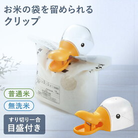 【1,000円ポッキリ】＼SNSで話題／ クリップ クリッピーカップ ダック オレンジ 38443 あひる フード かわいい 計量カップ 普通米 無洗米 すり切り 一合 アヒルクリップ お米 米袋 米 計量カップ クリップ ペットフード おやつ アニマル キッチン用品 曙産業