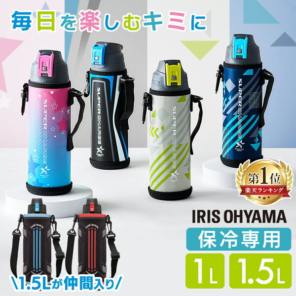 [本日店内ほぼ全品P5倍！]水筒 キッズ 1L 1.5L カバー付き 保冷 ステンレスボトル 真空断熱 直飲み ワンタッチ カバー ロック付 小学生 スポドリ スポーツドリンク対応 子供 大容量 ショルダー ジャグ 1000ml 直接飲める ダイレクト 1リットル アイリスオーヤマ  DBR-1000