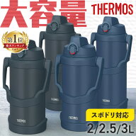 【店長イチオシ！激アツ価格★】★2026年モデル登場★ サーモス 水筒 2L 2.5L 3L キッズ 部活 子供 保冷 …