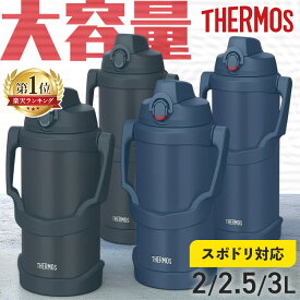 水筒 大容量 サーモス THERMOS 2リットル 2.5L 3L キッズ 部活 子供 保冷 真空断熱 スポーツジャグ ワンタッチ 大容量 スポーツドリンク対応スポーツ アウトドア キャンプ ジャグ ブラックジェイド ネイビー FJQ-2001 FJQ-2501 FJQ-3001