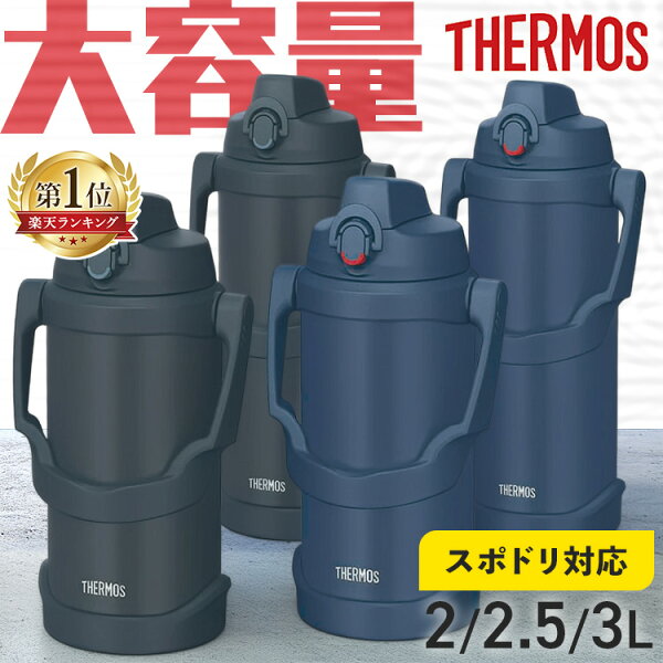 水筒 大容量 サーモス THERMOS  2リットル 2.5L 3L キッズ 部活 子供 保冷 真空断熱 スポーツジャグ ワンタッチ 大容量 スポーツドリンク対応スポーツ アウトドア キャンプ ジャグ   ブラックジェイド ネイビー FJQ-2001 FJQ-2501 FJQ-3001