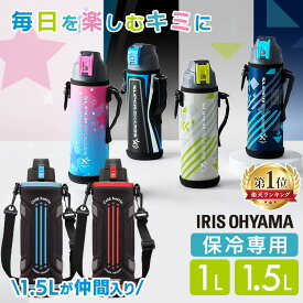 【期間限定！ポイント10倍★19日9:59迄】 水筒 キッズ 1L 1.5L カバー付き 保冷 ステンレスボトル 真空断熱 直飲み ワンタッチ カバー ロック付 小学生 スポーツドリンク対応 子供 大容量 ジャグ 1000ml 直接飲める ダイレクト 1リットル アイリスオーヤマ DBR-1000