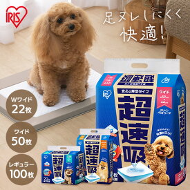ペットシーツ 足濡れ軽減 白い ペットシート 犬 猫 トイレ シート レギュラー ワイド ダブルワイド 厚型 超吸収 犬 おしっこシート 使い捨て 超速吸ペットシーツ アイリスオーヤマ CSPS-100 CSPS-50W CSPS-22DW