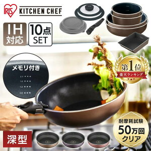 \目盛り付きで便利/フライパン 10点 セット ih 深型 ガス火 アイリスオーヤマ フライパンセット 深型 一人暮らし 料理 目盛付き オーブン調理 20cm コンパクト 取手が取れる ディープラス 新