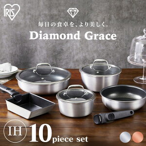 フライパン セット ih 深型 10点セット くっつきにくい アイリスオーヤマ フライパンセット 鍋 深型 IH対応 ガス火対応 ダイヤモンドグレイス ギフト シルバー ブロンズ キッチン 敬老の日 新
