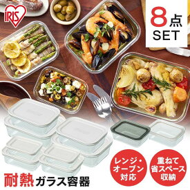 保存容器 8点 セット 耐熱容器 蓋 ガラス 耐熱ガラス容器 密閉 収納 食洗機 食品保存 レンジ オーブン 密封 長方形 冷蔵 冷凍 冷凍ご飯 プレゼント アイリスオーヤマ TGS-8S
