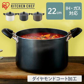 両手鍋 22cm 深型 IH ガス火 高耐久4層構造 ダイヤモンドコート 丈夫 長持ち こびりつきにくい するっと落ちる お手入れ簡単 おしゃれ ガラスふた付 5.5L スープ4人分 鍋 なべ 単品 アイリスオーヤマ DIS-P22D *