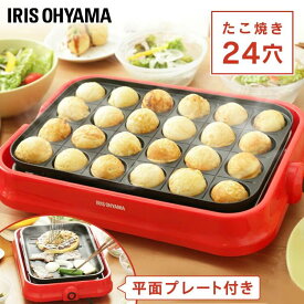 たこ焼き器 ホットプレート アイリスオーヤマたこ焼きプレート 2way タコ焼き機 着脱式 たこ焼きプレート付 たこ焼き器 おしゃれ コンパクト 一人暮らし 24穴 プレート 丸洗い可能 送料無料 PHP-24W-R